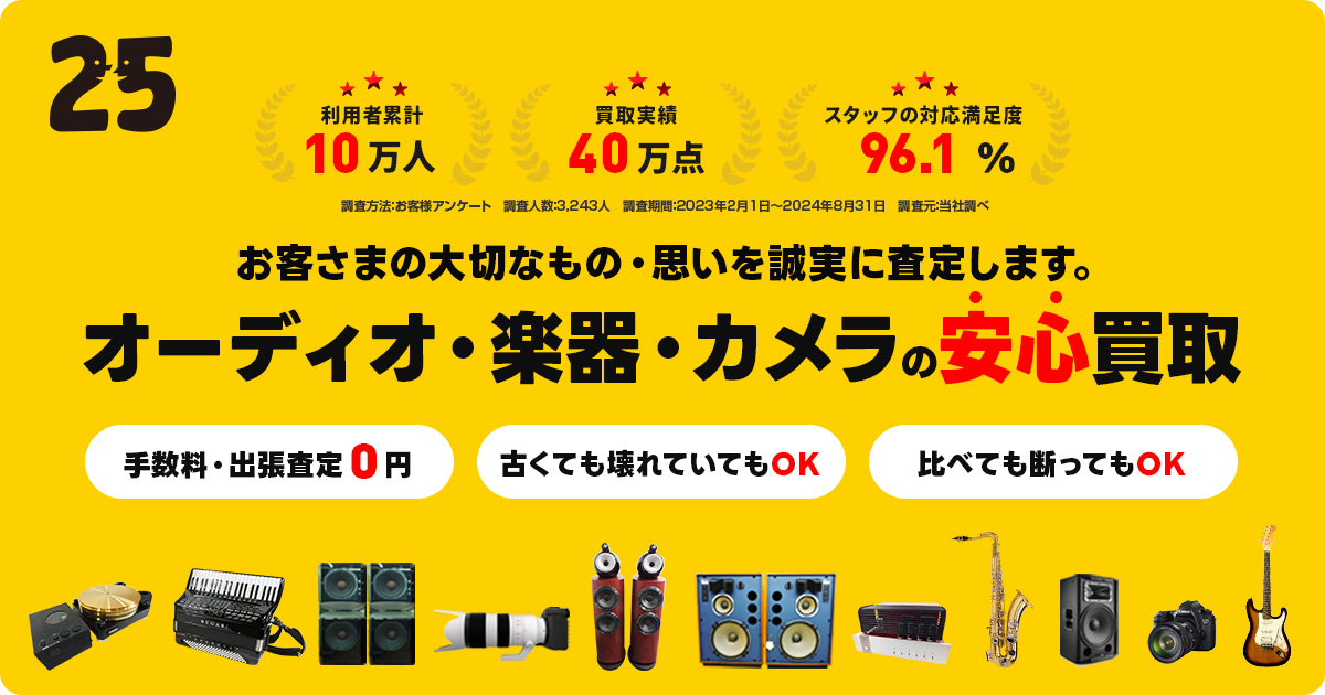 25Reuseはおかげさまで「オーディオ・楽器・カメラ買取専門店」スタッフの対応満足度95.4％