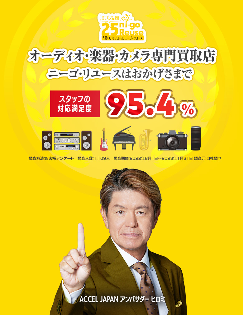 25Reuseはおかげさまで「オーディオ・楽器・カメラ買取専門店」スタッフの対応満足度95.4％　ACCEL JAPAN アンバサダー ヒロミ
