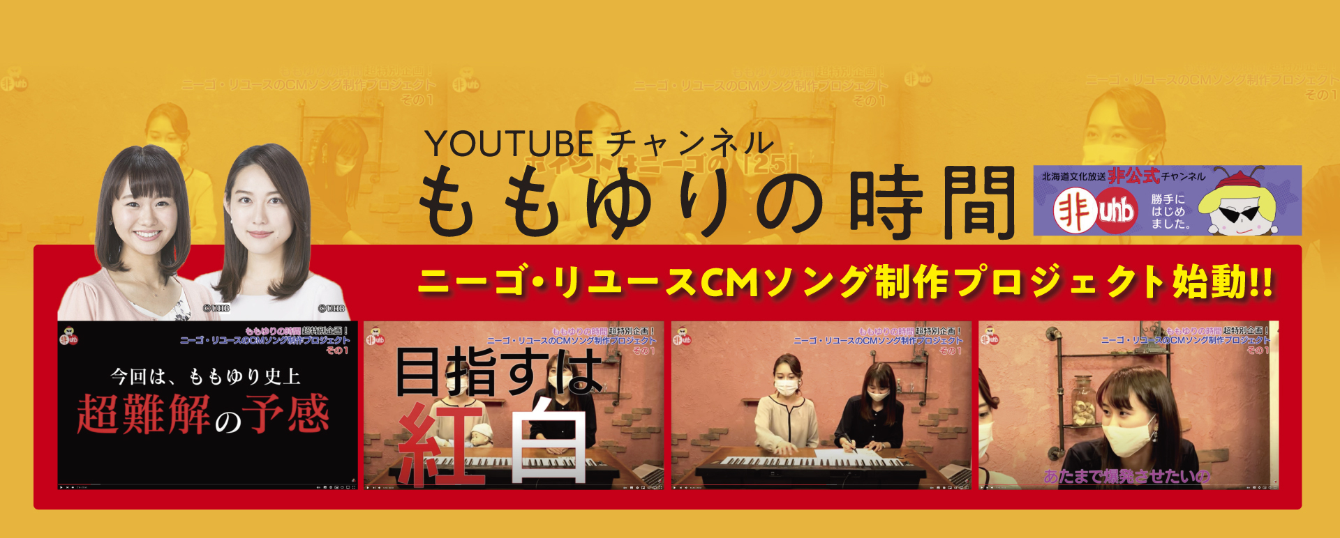 YOUTUBEチャンネル、ももゆりの時間。ニーゴ・リユースのCMソング制作プロジェクト始動!!