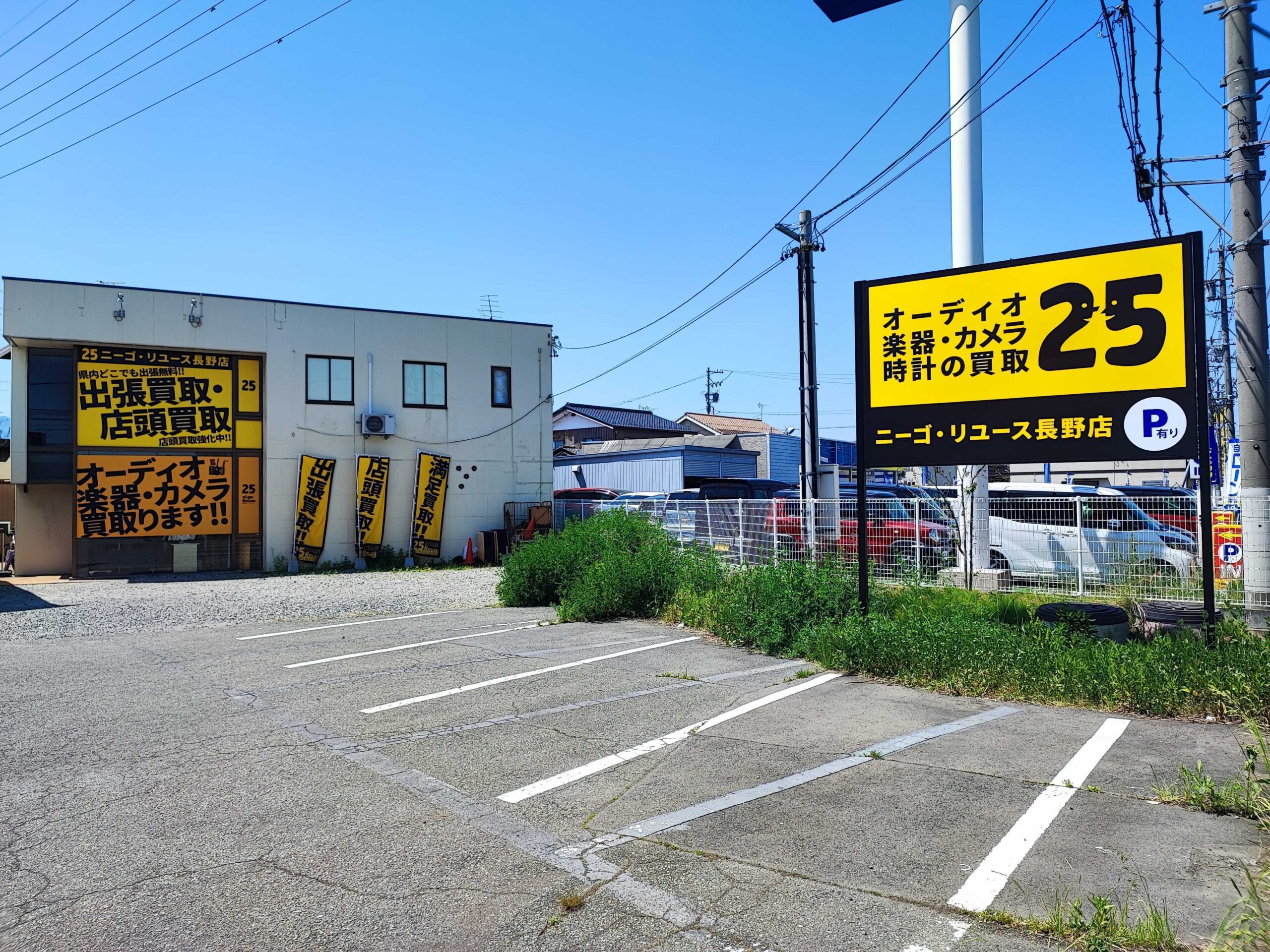 ニーゴリユース長野店