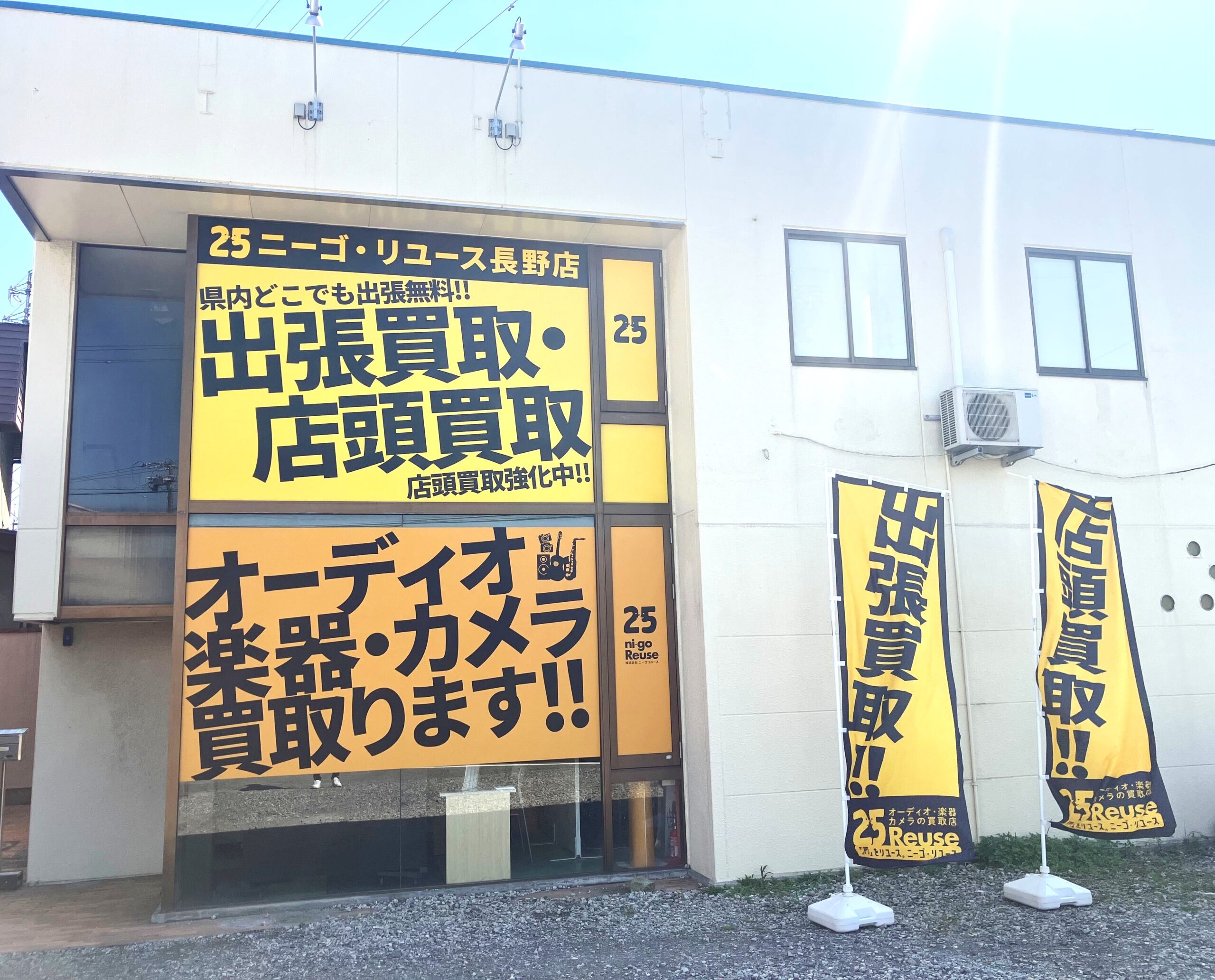 ニーゴリユース長野店