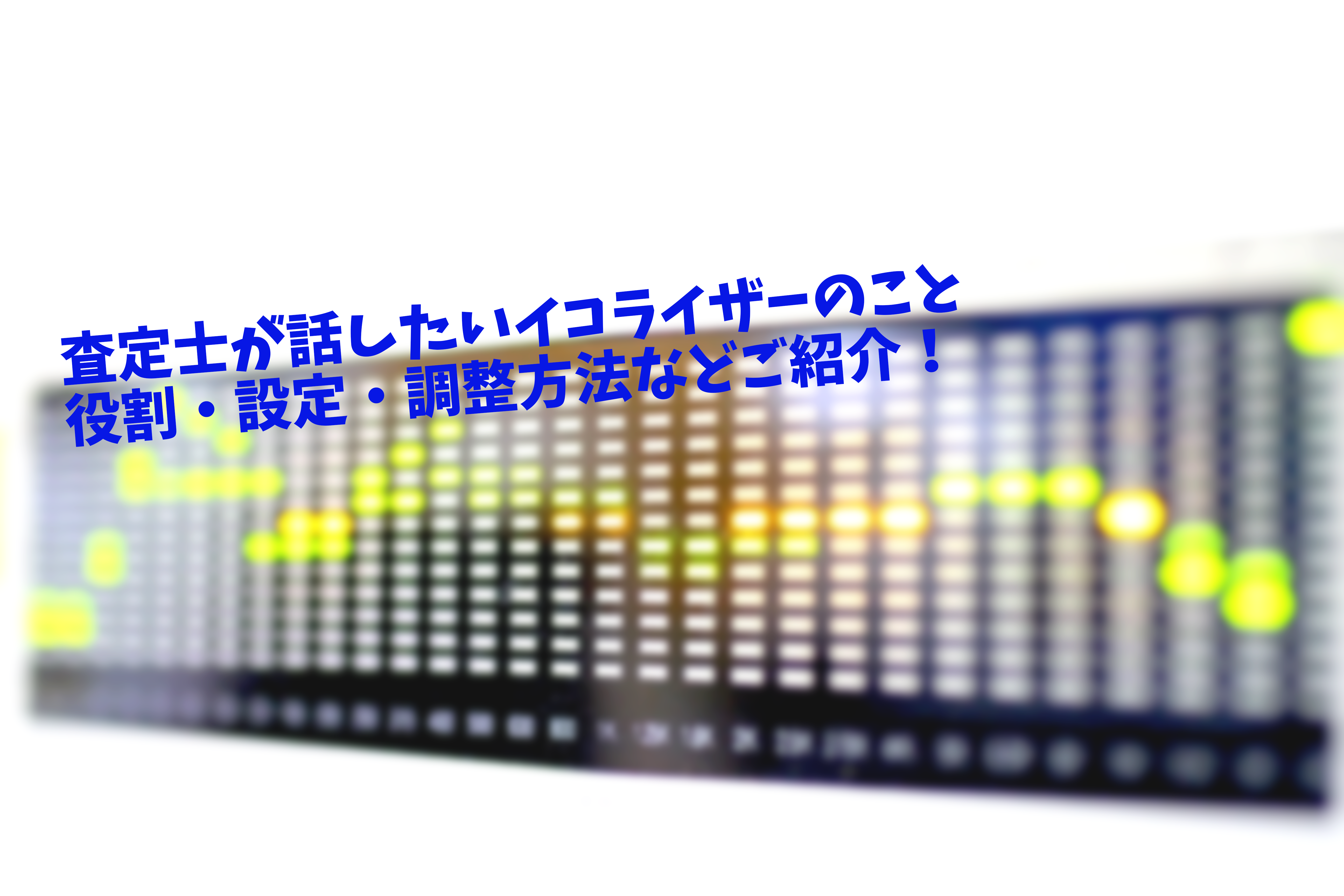 査定士が話したいイコライザーのこと 設定 調整 周波数について ニーゴ リユース 楽器オーディオカメラ専門買取店