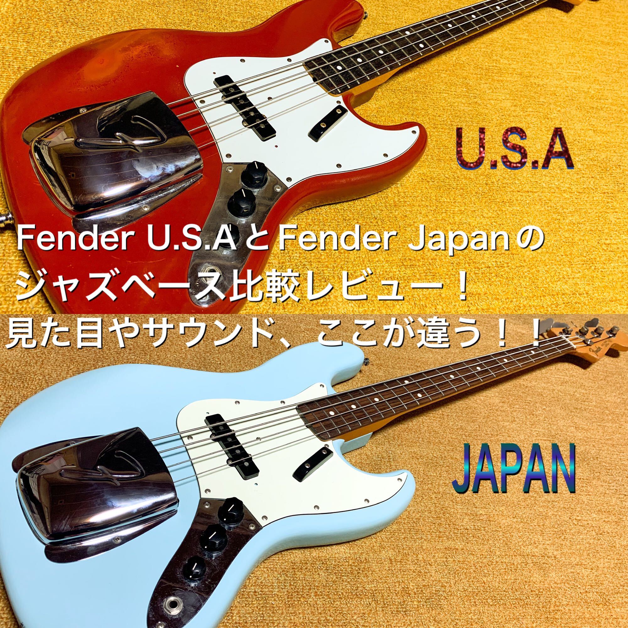 Fender U.S.A とFender Japanのジャズベース比較レビュー！見た目や