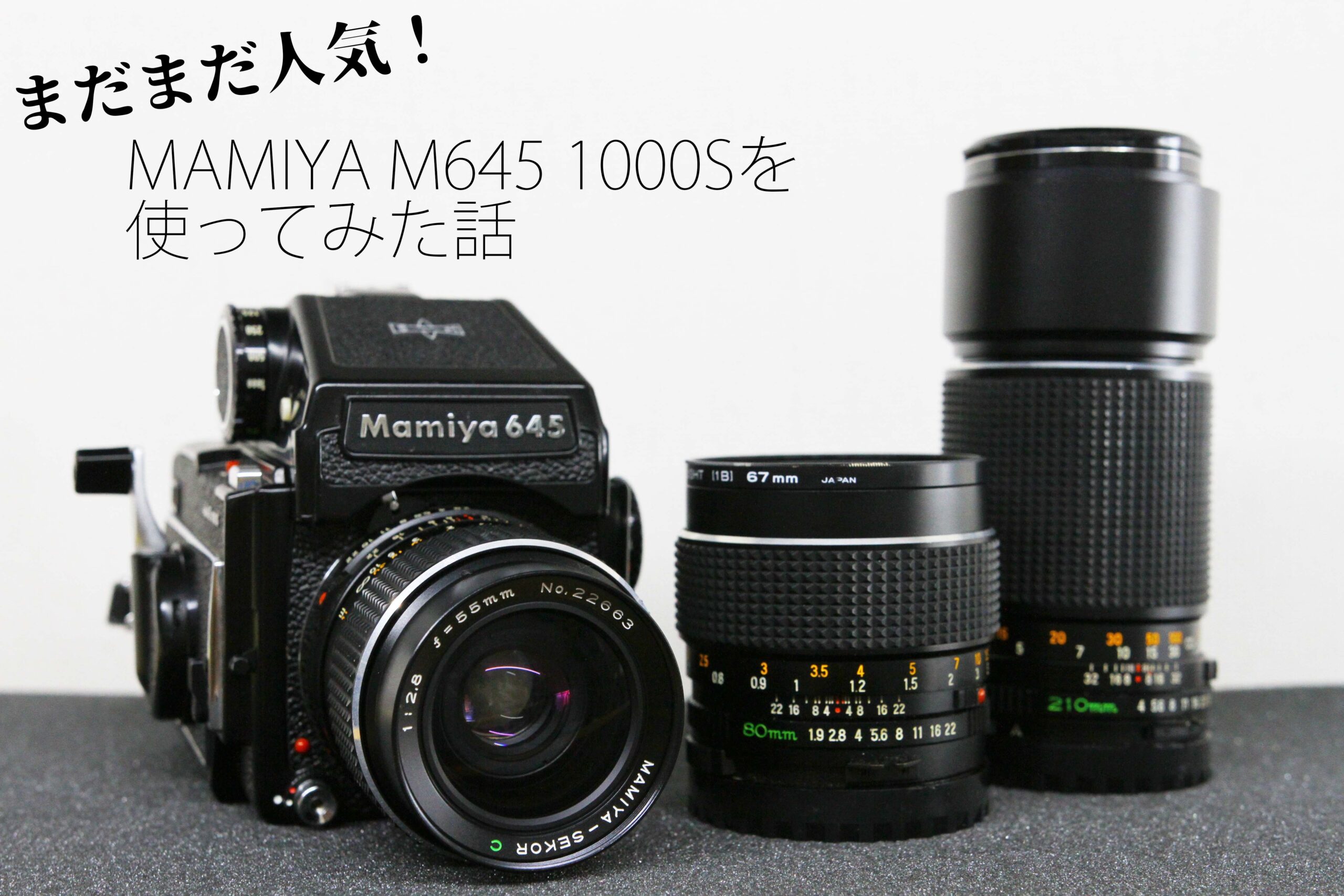 マミヤ M645 1000S F2.8 80mm F4 210mm 中判カメラ-