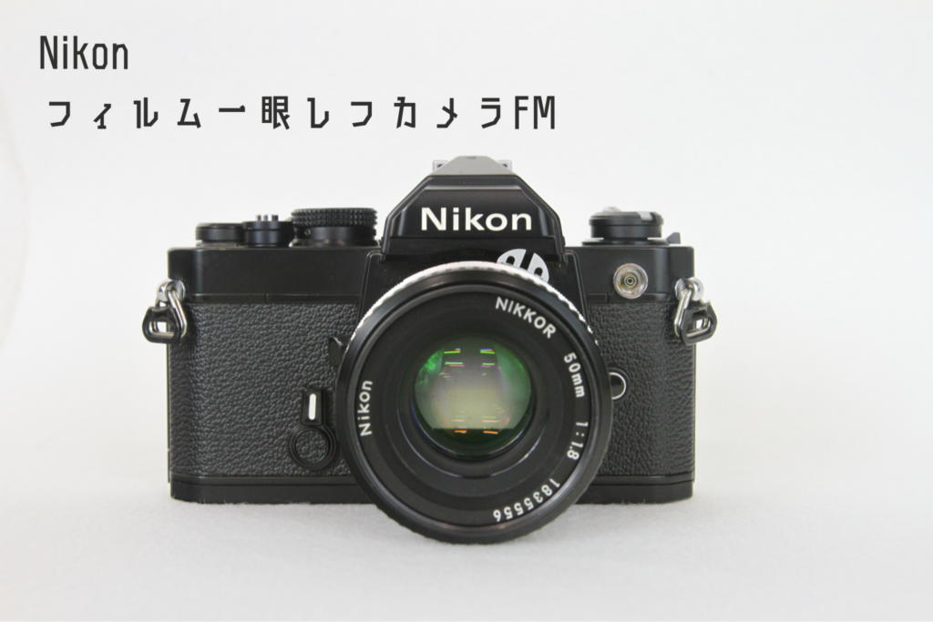 ニコン Nikon FM NIKKOR 50mm F1.8 フィルムカメラ ニコン 一眼レフ //C029002