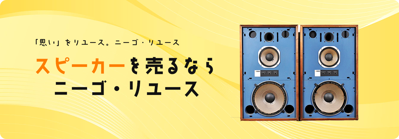 スピーカーの買取ならニーゴ・リユースにお任せください！ | ニーゴ 