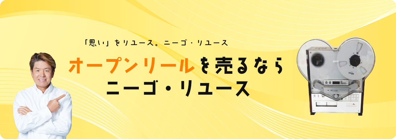 オープンリールデッキの高額買取ならニーゴ・リユースにお任せください！