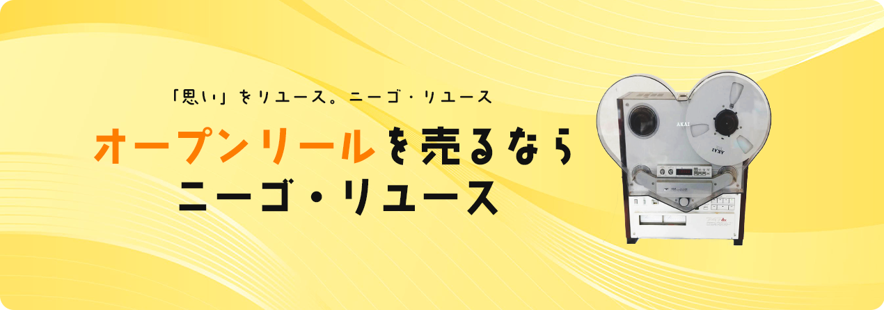 オープンリールデッキの高額買取ならニーゴ・リユースにお任せください！