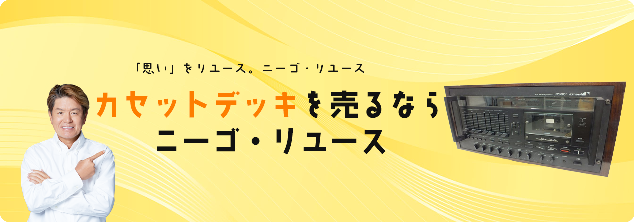 カセットデッキの高額買取ならニーゴ・リユースにお任せください！