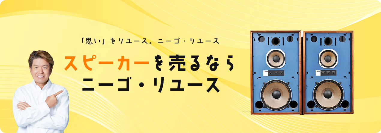 スピーカーの高額買取ならニーゴ・リユースにお任せください！