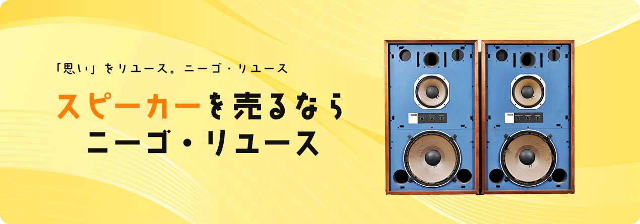 スピーカーの高額買取ならニーゴ・リユースにお任せください！