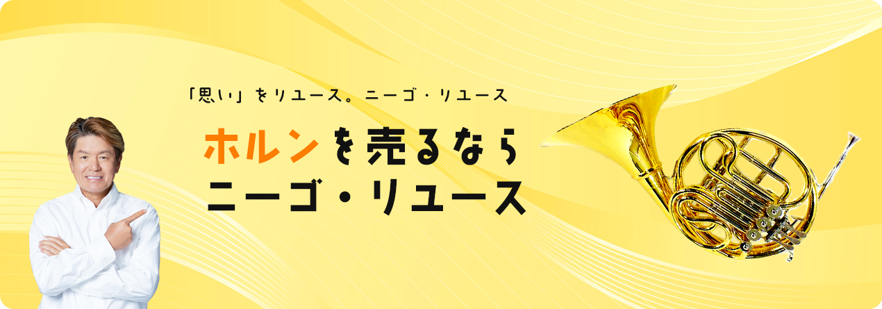 ホルンの高額買取ならニーゴ・リユースにお任せください！