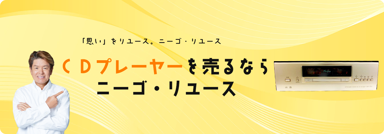 CDプレーヤーの高額買取ならニーゴ・リユースにお任せください！