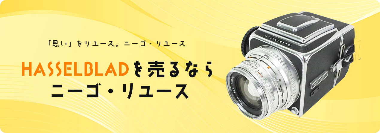 HASSELBLADの買取ならニーゴ・リユースにお任せください！ | ニーゴ 