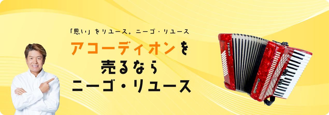 アコーディオンの高額買取ならニーゴ・リユースにお任せください！