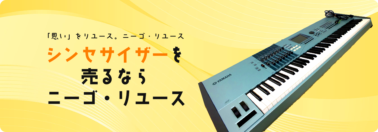 シンセサイザーの高額買取ならニーゴ・リユースにお任せください！