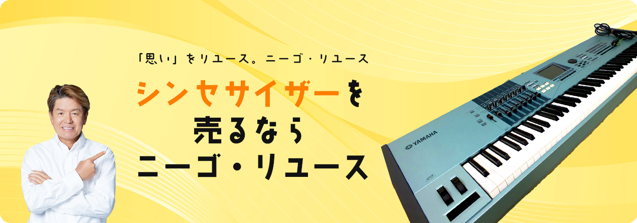 シンセサイザーの高額買取ならニーゴ・リユースにお任せください！