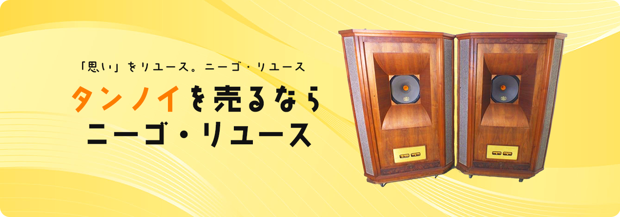 TANNOYの買取ならニーゴ・リユースにお任せください！ | ニーゴ・リユース｜オーディオ・楽器・カメラ専門買取店