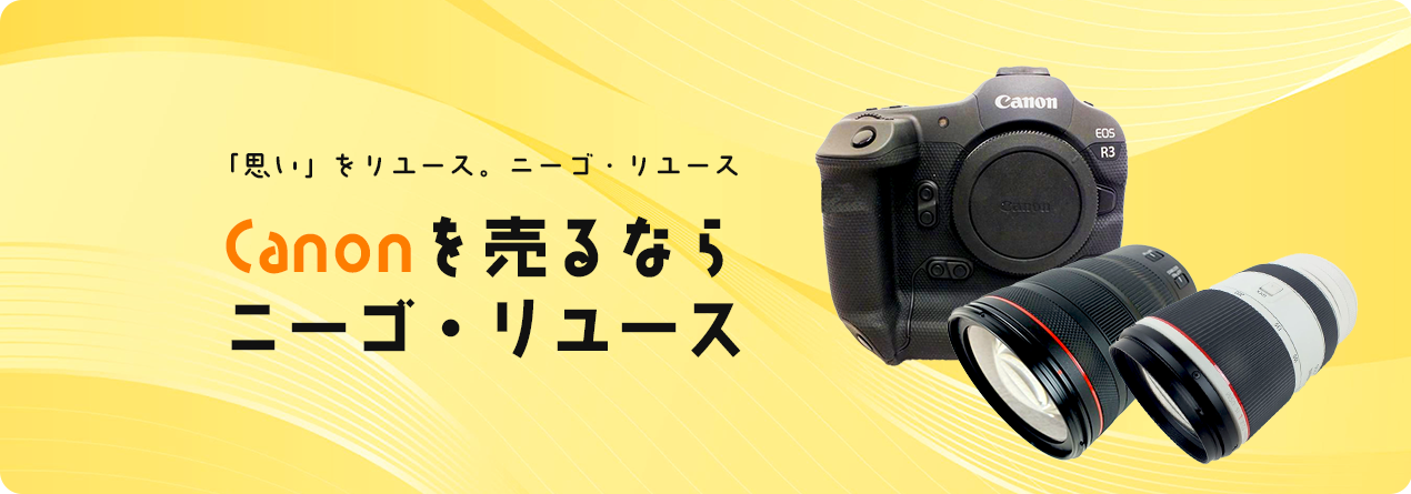Canonの買取ならニーゴ・リユースにお任せください！ | ニーゴ 