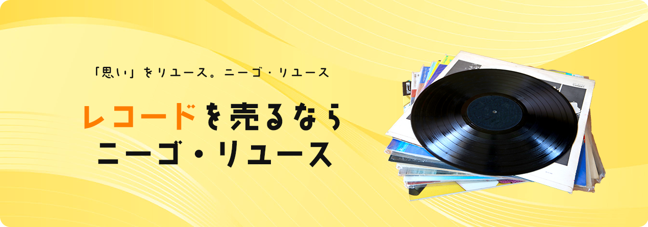 レコードの買取ならニーゴ・リユースにお任せください！ | ニーゴ 