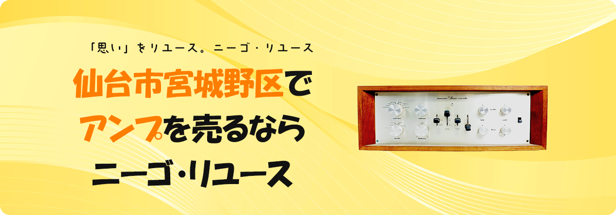 仙台市宮城野区でアンプの高額買取ならニーゴ・リユースにお任せください!