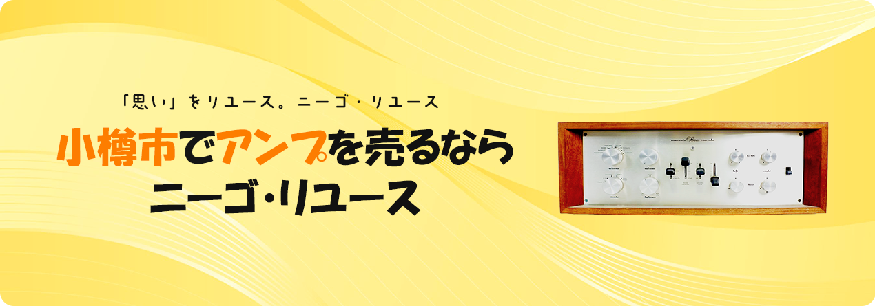 小樽市でアンプの高額買取ならニーゴ・リユースにお任せください！