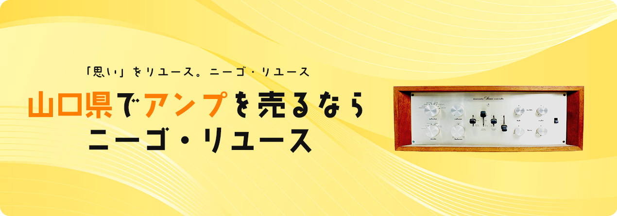 山口県でアンプの高額買取ならニーゴ・リユースにお任せください！