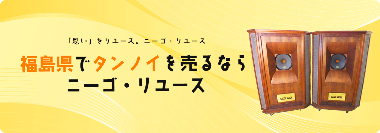 福島県でTANNOYの高額買取ならニーゴ・リユースにお任せください！