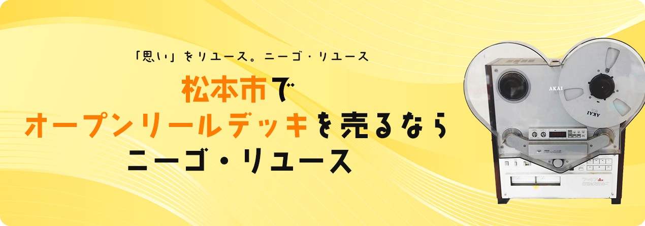 松本市でオープンリールデッキの高額買取ならニーゴ・リユースにお任せください!