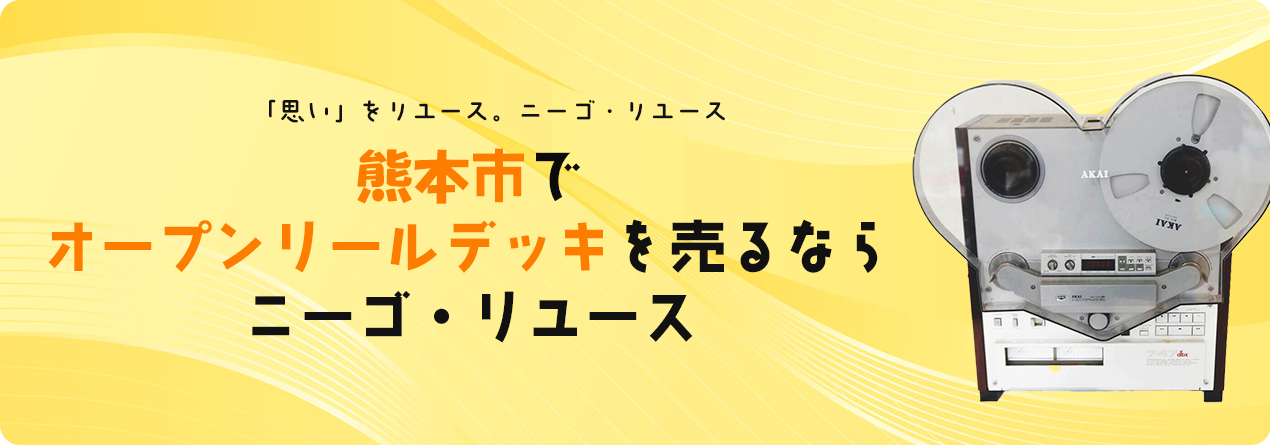 熊本市でオープンリールデッキの高額買取ならニーゴ・リユースにお任せください！