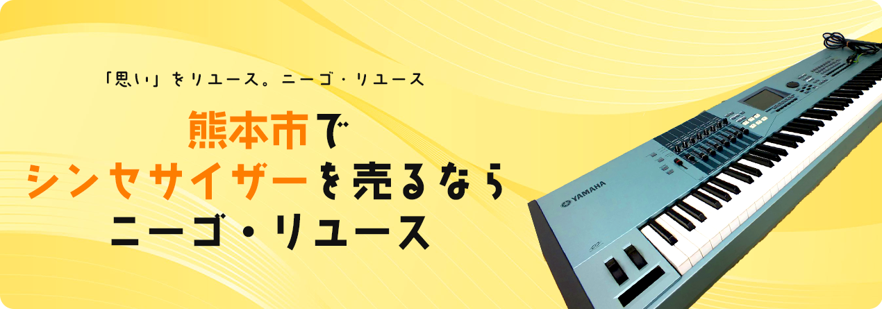 熊本市でシンセサイザーの高額買取ならニーゴ・リユースにお任せください！