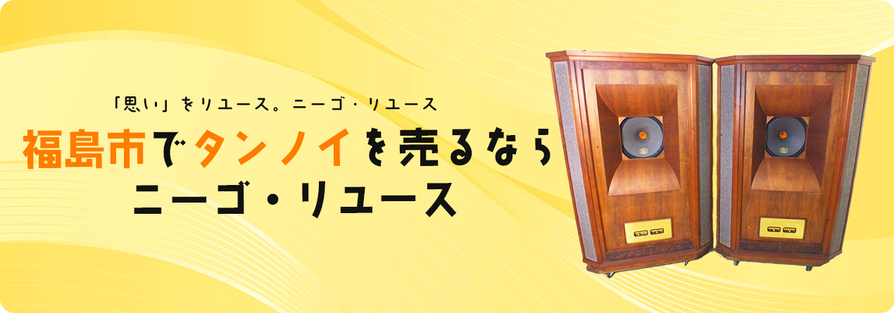 福島市でTANNOYの高額買取ならニーゴ・リユースにお任せください！