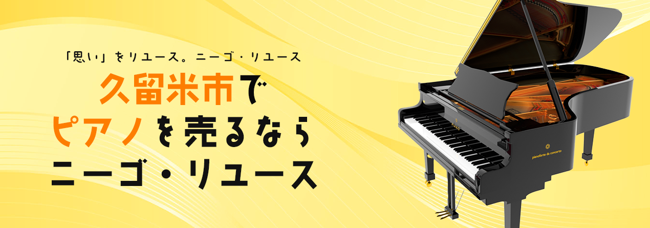 海外に行きますので，ピアノを安く売ります 久留米市でピアノの買取ならニーゴ・リユースにお任せください