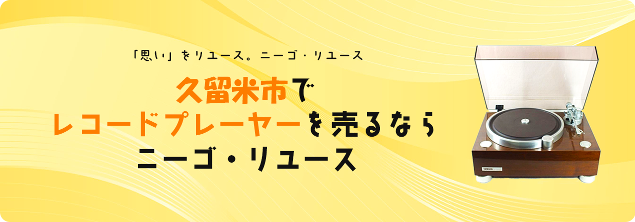 久留米市でレコードプレーヤーの高額買取ならニーゴ・リユースにお任せください！