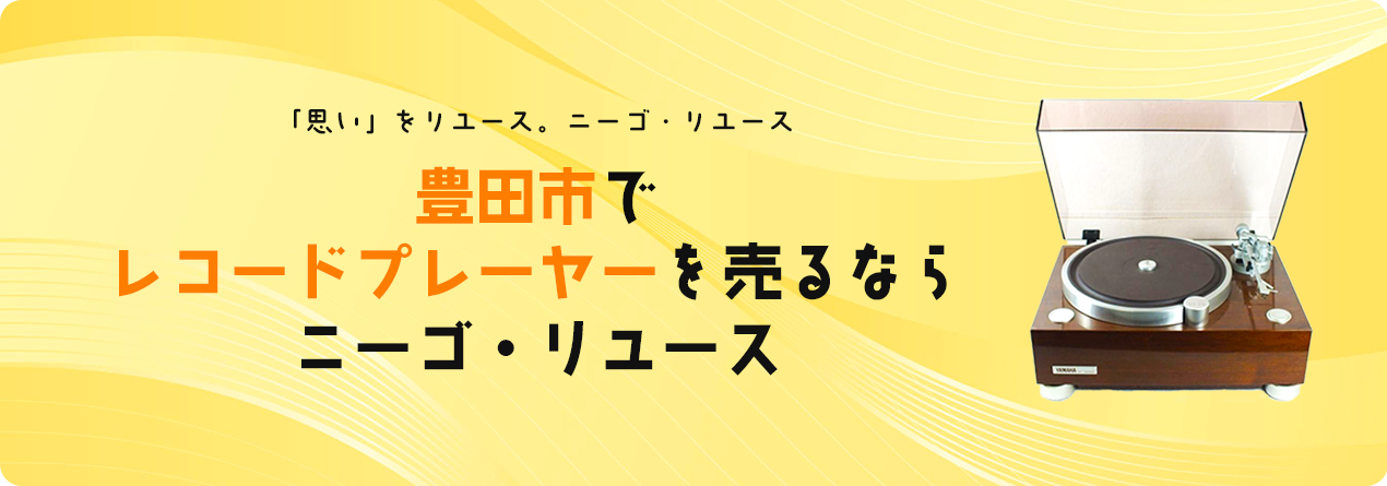 豊田市でレコードプレーヤーの高額買取ならニーゴ・リユースにお任せください！