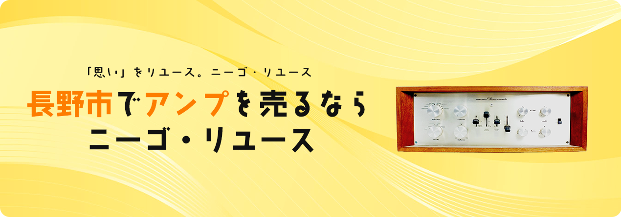 長野市でアンプの高額買取ならニーゴ・リユースにお任せください！