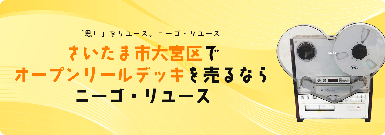 さいたま市大宮区でオープンリールデッキの高額買取ならニーゴ・リユースにお任せください！