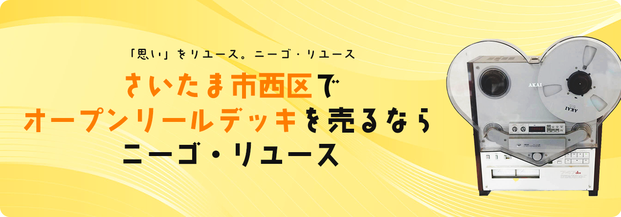 さいたま市西区でオープンリールデッキの高額買取ならニーゴ・リユースにお任せください!
