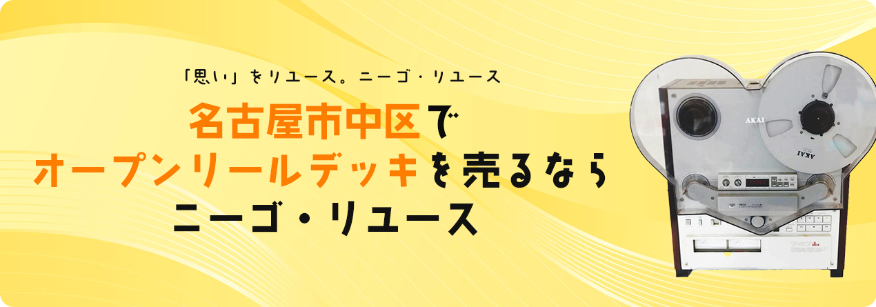 名古屋市中区でオープンリールデッキの高額買取ならニーゴ・リユースにお任せください！
