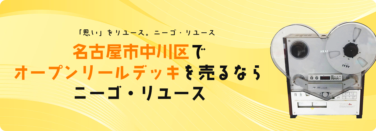 名古屋市中川区でオープンリールデッキの高額買取ならニーゴ・リユースにお任せください！
