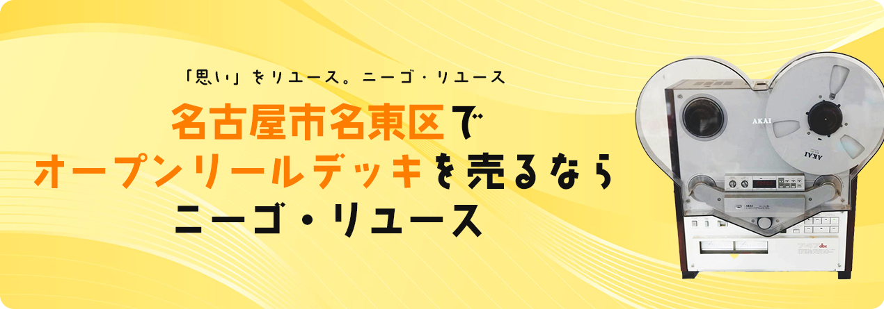 名古屋市名東区でオープンリールデッキの高額買取ならニーゴ・リユースにお任せください!