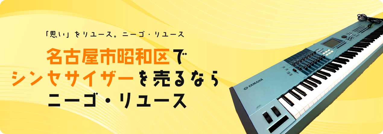 名古屋市昭和区でシンセサイザーの高額買取ならニーゴ・リユースにお任せください！