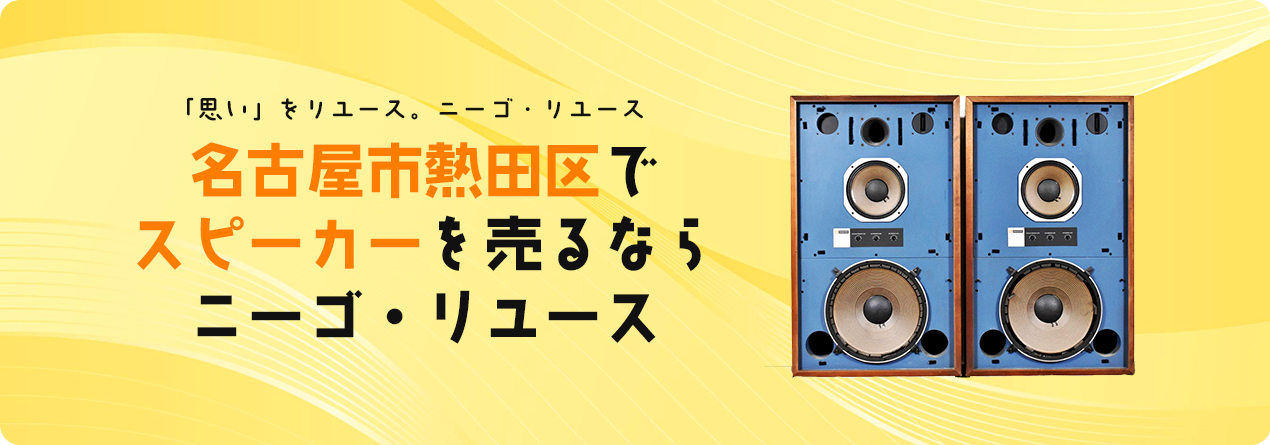 名古屋市熱田区でスピーカーの高額買取ならニーゴ・リユースにお任せください！