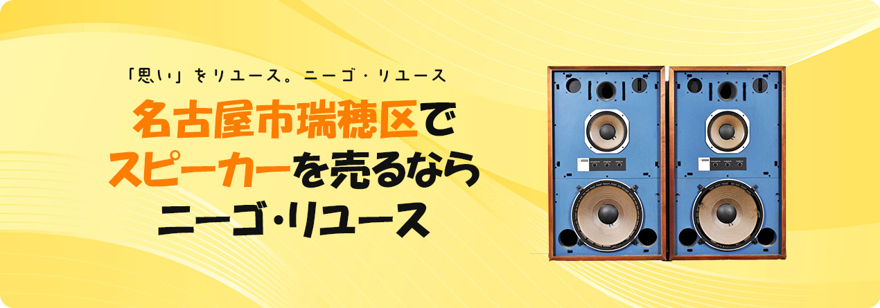 名古屋市瑞穂区でスピーカーの高額買取ならニーゴ・リユースにお任せください！