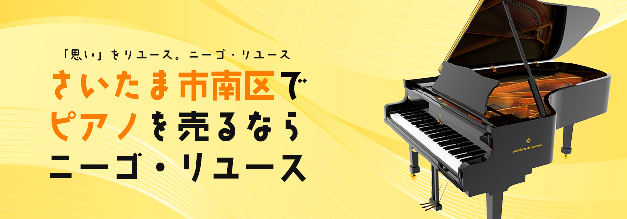 さいたま市南区でピアノの高額買取ならニーゴ・リユースにお任せください！