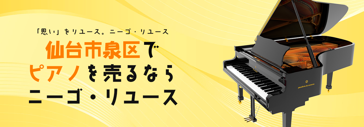 仙台市泉区でピアノの高額買取ならニーゴ・リユースにお任せください！