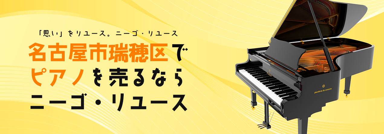 名古屋市瑞穂区でピアノの高額買取ならニーゴ・リユースにお任せください!