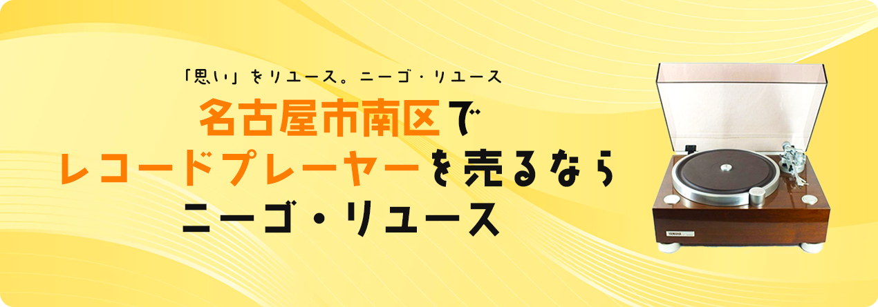 名古屋市南区でレコードプレーヤーの高額買取ならニーゴ・リユースにお任せください！