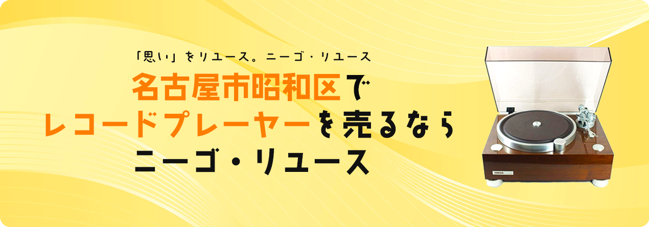 名古屋市昭和区でレコードプレーヤーの高額買取ならニーゴ・リユースにお任せください！