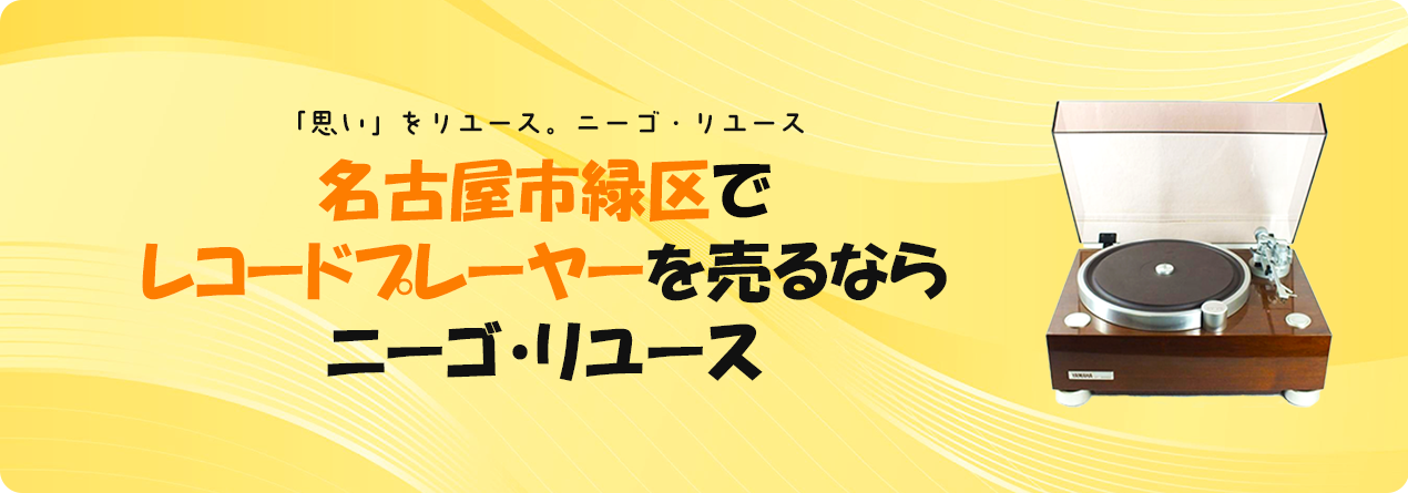 名古屋市緑区でレコードプレーヤーの高額買取ならニーゴ・リユースにお任せください！